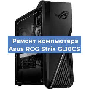 Ремонт компьютера Asus ROG Strix GL10CS в Тюмени